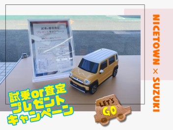 試乗or愛車査定プレゼントキャンペーン始まりました！！